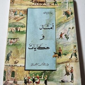 كتاب أمثال و حكايات - Image 1