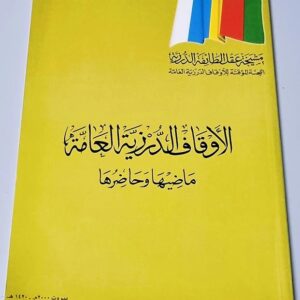 الأوقاف الدرزية العامة ماضيها وحاضرها - Image 1