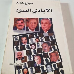 كتاب الأيادي السود - Image 1