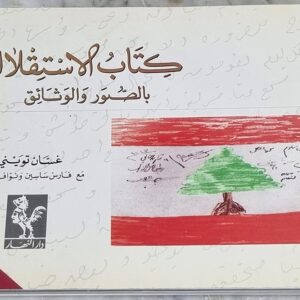 كتاب الاستقلال بالصور والوثائق - Image 1