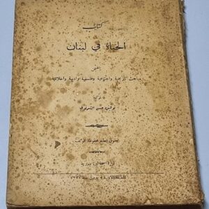 كتاب نادر الحياة في لبنان - Image 1
