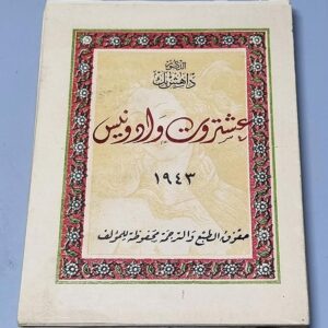 عشتروت وأدونيس ١٩٤٣ - Image 1