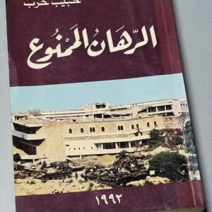 الرهان الممنوع - حبيب حرب 1992 - Image 1