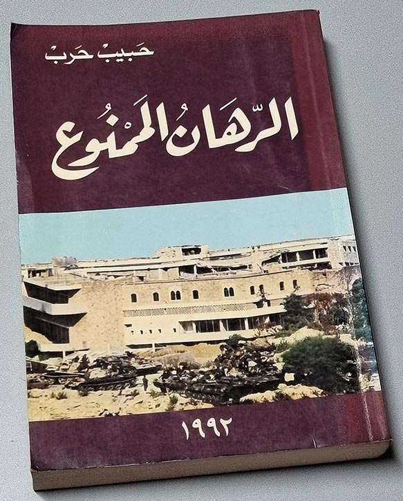 كتاب-الرهان-الممنوع-حبيب-حرب-1992.jpg