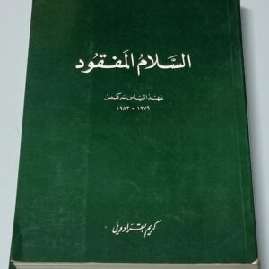 السلام المفقود - عهد الياس سركيس - Image 1