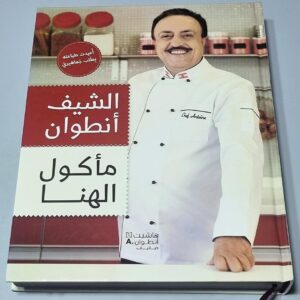 كتاب الشيف أنطوان مأكول الهنا