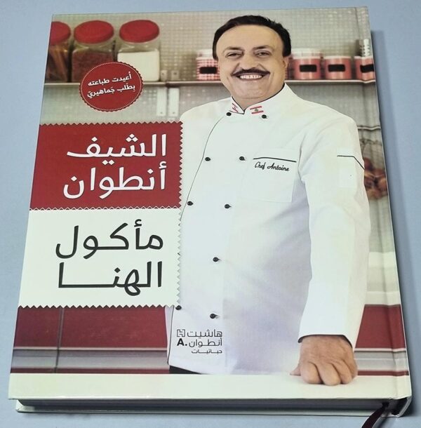 كتاب الشيف أنطوان مأكول الهنا