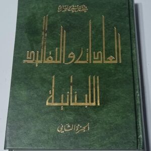 العادات والتقاليد اللبنانية لحد خاطر - Image 1