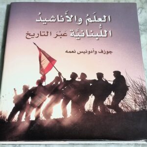 كتاب العلم والاناشيد اللبنانية عبر التاريخ جوزف وأدونيس نعمه