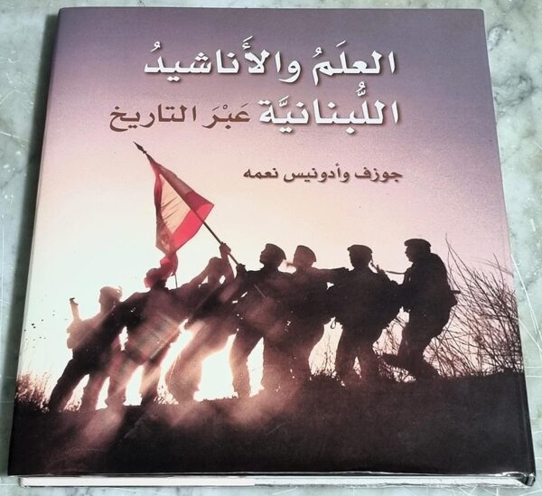 كتاب العلم والاناشيد اللبنانية عبر التاريخ جوزف وأدونيس نعمه