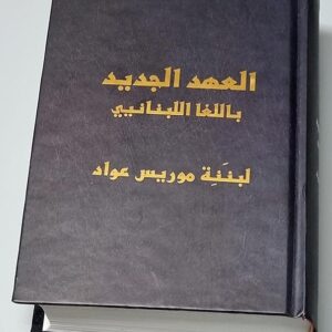 العهد الجديد باللغا اللبنانيي - Image 2