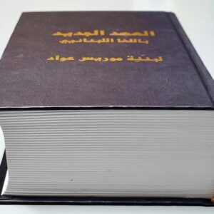 العهد الجديد باللغا اللبنانيي - Image 1