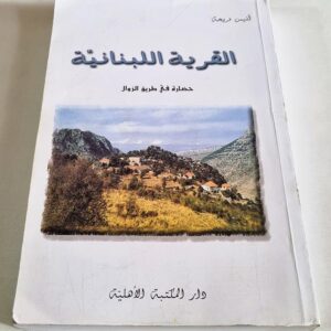 القرية اللبنانية حضارة في طريق الزوال - Image 1