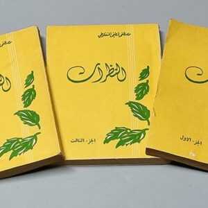 النظرات - مصطفى لطفي المنفلوطي - Image 1