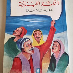 النكتة اللبنانية - Image 1