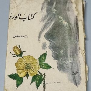 كتاب الورد سعيد عقل - Image 1