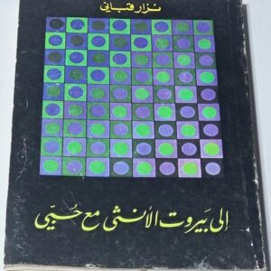 كتاب الى بيروت الانثى مع حبي - Image 1