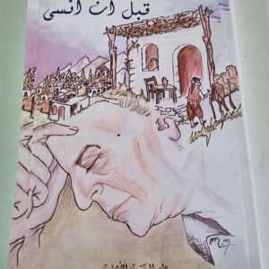 قبل أن أنسى - Image 1