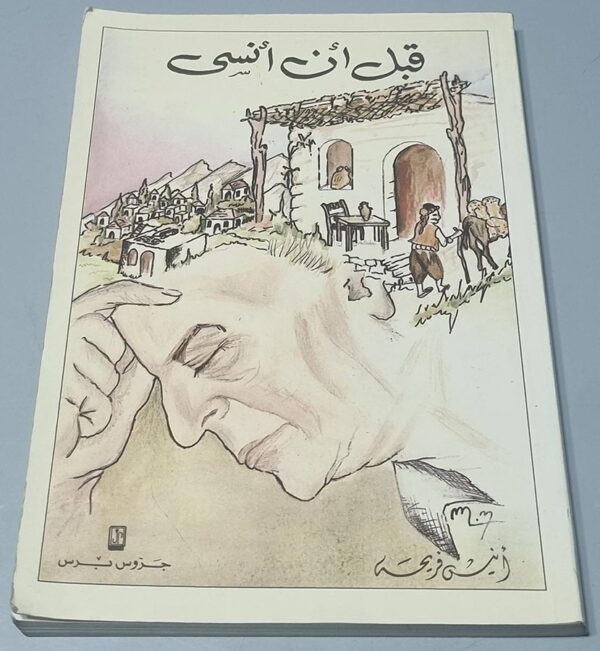 كتاب انيس فريحة قبل أن أنسى