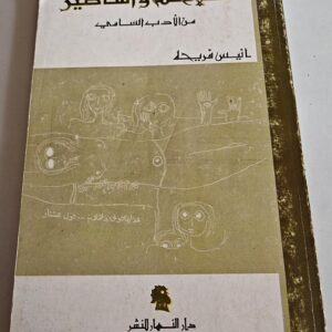 ملامح وأساطير من اوغاريت - رأس الشمرا - Image 1