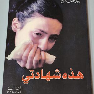 هذه شهادتي My Testimony - Image 1