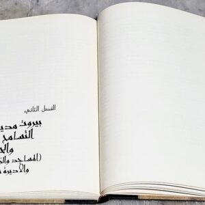 كتاب بيروت المحروسة بيروت الأنسان و الحضارة والتراث