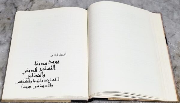 كتاب بيروت المحروسة بيروت الأنسان و الحضارة والتراث