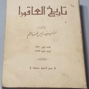 كتاب تاريخ العاقورا - Image 1