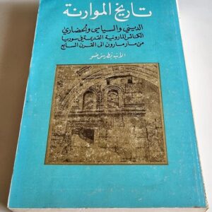 تاريخ الموارنة - Image 1