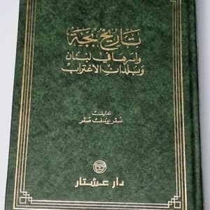 تاريخ بجة وأسرها في لبنان وبلدان الاغتراب - Image 1