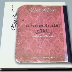 جبران خليل جبران - اقلب الصفحة يا فتى - Image 1