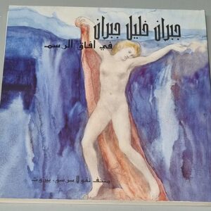 Kahlil Gibran - Horizons of the Painter - Image 2