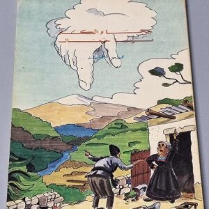 كتاب جحا و الكنز - يا جمال - Image 1