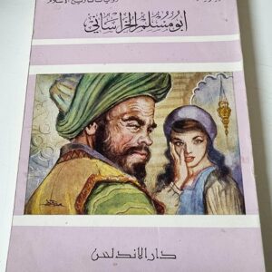 روايات تاريخ الإسلام أبو مسلم الخراساني - Image 1