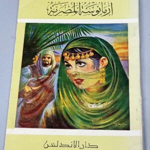 كتاب جرجي زيدان - ارمانوسة المصرية - Image 1