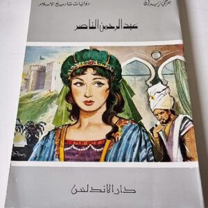 عبد الرحمن الناصر - دار الأندلس - Image 1