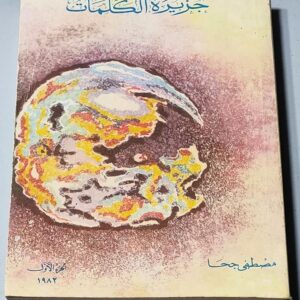 جزيرة الكلمات – مصطفى جحا - Image 1