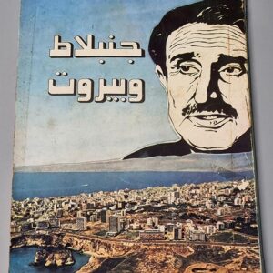 جنبلاط و بيروت - Image 1