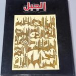 كتاب حرب الجبل في لبنان دفاعا عن الوجود والكرامة