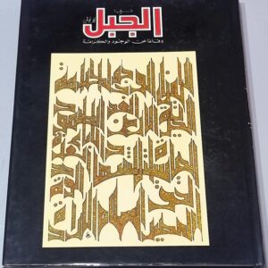 كتاب حرب الجبل في لبنان دفاعا عن الوجود والكرامة