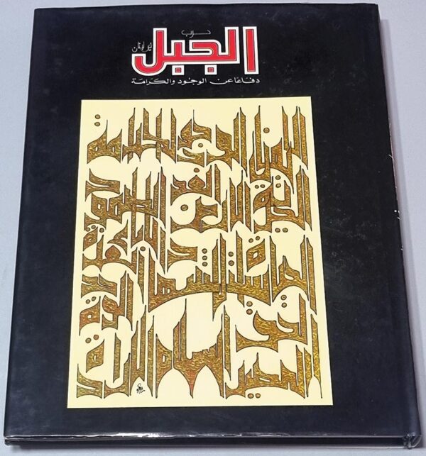 كتاب حرب الجبل في لبنان دفاعا عن الوجود والكرامة