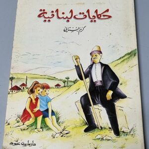 حكايات لبنانية - كرم البستاني - Image 1