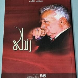 كتاب رندلى لسعيد عقل