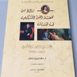 رواد من نهضة الفن التشكيلي في لبنان - Image 1