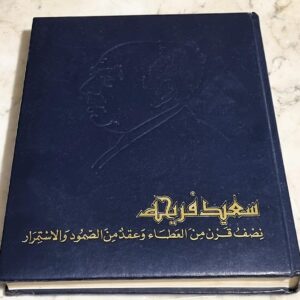 كتاب سعيد فريحة نصف قرن من العطاء وعقد من الصمود والإستمرار دار الصياد