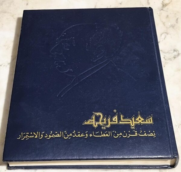 كتاب سعيد فريحة نصف قرن من العطاء وعقد من الصمود والإستمرار دار الصياد