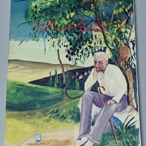 سوانح من تحت الخروبة - Image 1