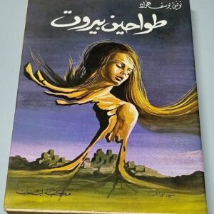 كتاب طواحين بيروت - Image 1