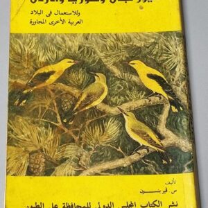 طيور لبنان وسوريا والأردن - Image 1