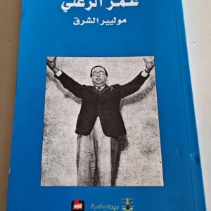 عمر الزعني - موليير الشرق - Image 2